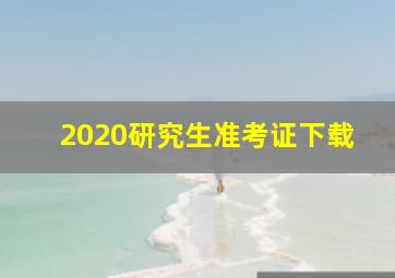 2020研究生准考证下载