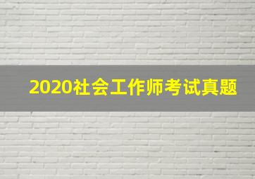 2020社会工作师考试真题