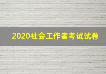 2020社会工作者考试试卷