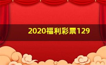 2020福利彩票129