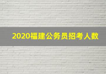 2020福建公务员招考人数