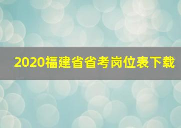 2020福建省省考岗位表下载