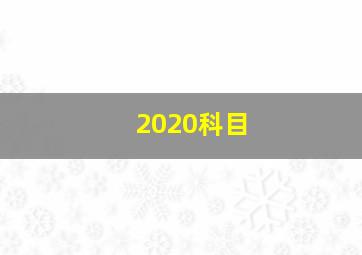 2020科目