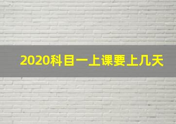 2020科目一上课要上几天