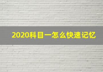 2020科目一怎么快速记忆