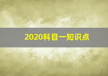 2020科目一知识点