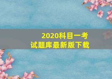 2020科目一考试题库最新版下载