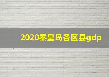 2020秦皇岛各区县gdp