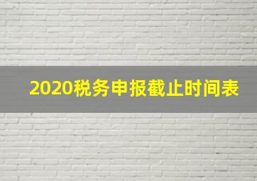 2020税务申报截止时间表