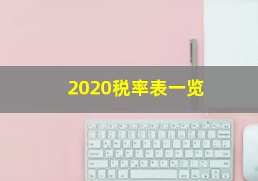 2020税率表一览