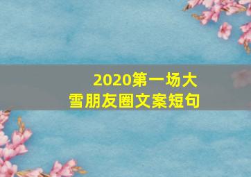 2020第一场大雪朋友圈文案短句