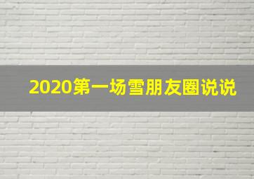 2020第一场雪朋友圈说说