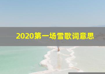 2020第一场雪歌词意思