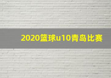 2020篮球u10青岛比赛