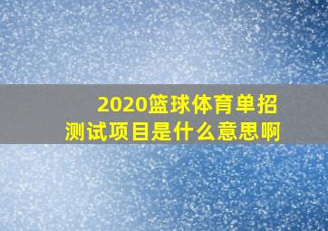 2020篮球体育单招测试项目是什么意思啊