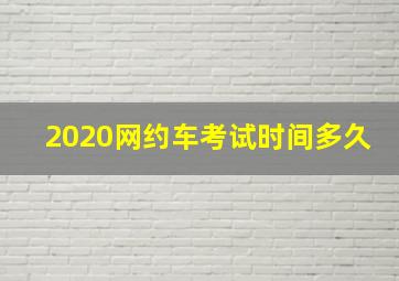 2020网约车考试时间多久