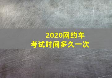 2020网约车考试时间多久一次