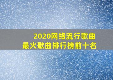 2020网络流行歌曲最火歌曲排行榜前十名