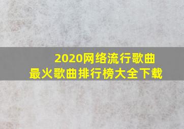 2020网络流行歌曲最火歌曲排行榜大全下载