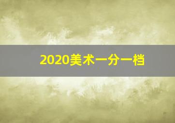 2020美术一分一档