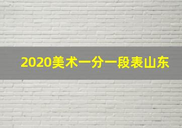 2020美术一分一段表山东