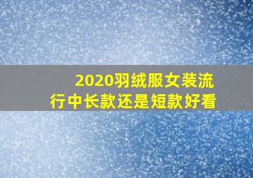 2020羽绒服女装流行中长款还是短款好看