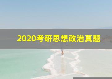 2020考研思想政治真题