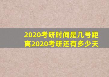 2020考研时间是几号距离2020考研还有多少天