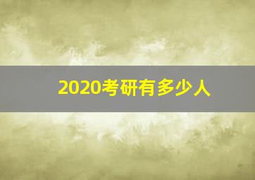 2020考研有多少人