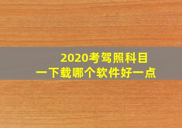 2020考驾照科目一下载哪个软件好一点