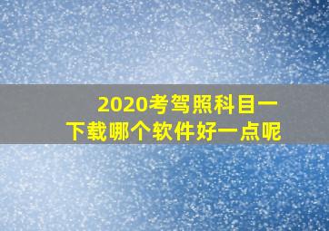 2020考驾照科目一下载哪个软件好一点呢