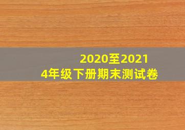 2020至20214年级下册期末测试卷