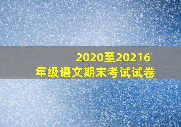 2020至20216年级语文期末考试试卷