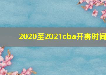 2020至2021cba开赛时间