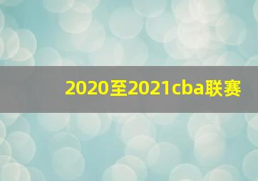 2020至2021cba联赛