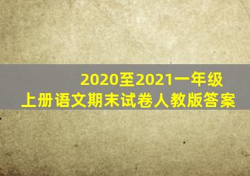 2020至2021一年级上册语文期末试卷人教版答案