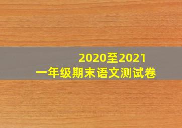 2020至2021一年级期末语文测试卷