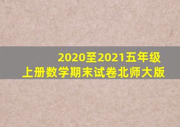 2020至2021五年级上册数学期末试卷北师大版