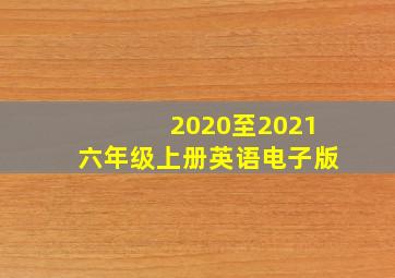 2020至2021六年级上册英语电子版