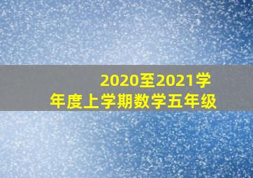 2020至2021学年度上学期数学五年级