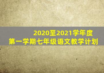 2020至2021学年度第一学期七年级语文教学计划