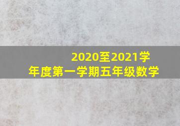 2020至2021学年度第一学期五年级数学