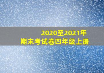 2020至2021年期末考试卷四年级上册