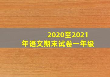 2020至2021年语文期末试卷一年级