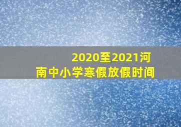 2020至2021河南中小学寒假放假时间