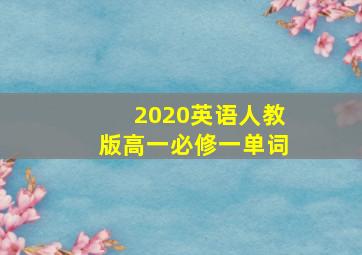 2020英语人教版高一必修一单词