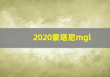 2020蒙塔尼mgl