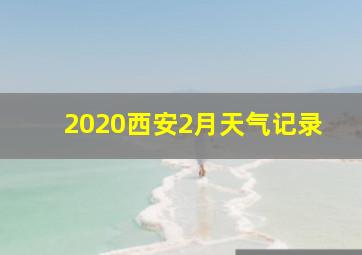 2020西安2月天气记录