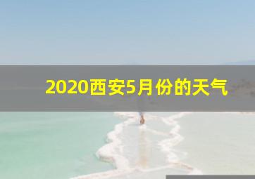 2020西安5月份的天气