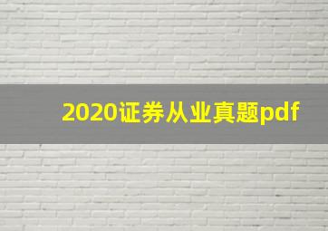 2020证券从业真题pdf